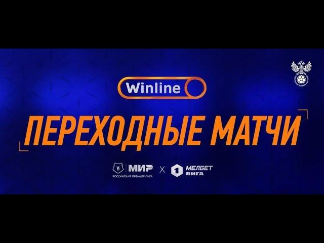 ФНЛ. Первая лига 2023/2024. Обзор Winline - Стыковых матчей РПЛ-ФНЛ