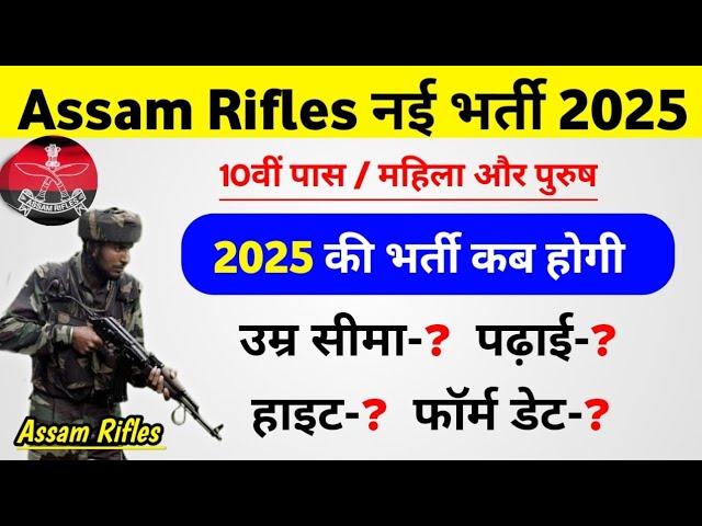 Assam Rifles new vacancy 2025 | Assam Rifles new bharti 2025 | Assam Rifles age limit 2025