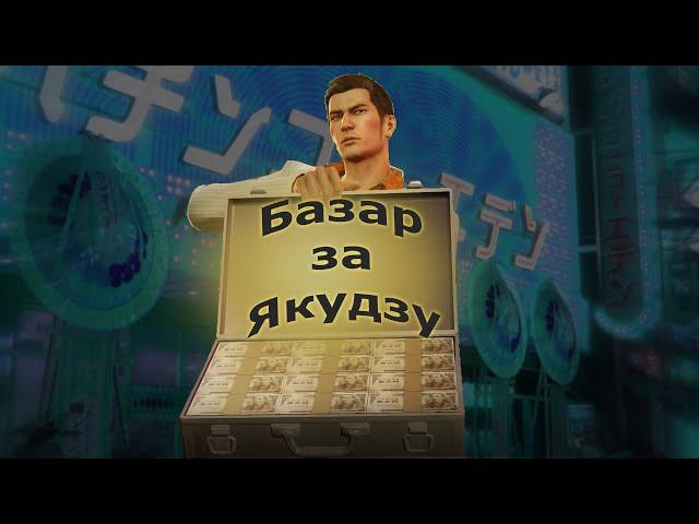 Базар за Yakuza 0 (часть 1)