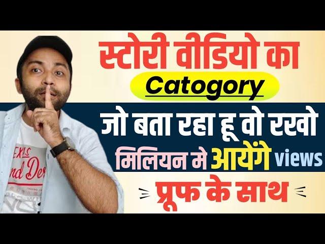 Story Channel Kis Category Me Aata Hai || Story Channel Ki Category Kya hai | Story Channel Category