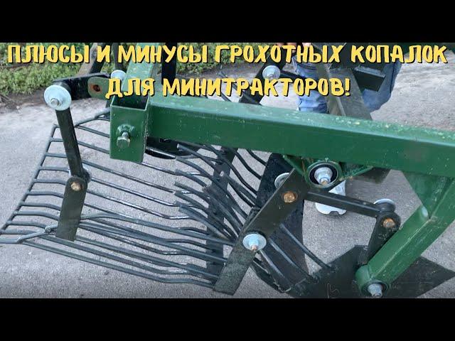 Какую грохотную картофелекопалку купить для минитрактора⁉️