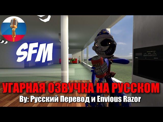 Moondrop ВЫПИЛ СОДОВУЮ! / FNAF Security Breach animation / Угарная озвучка на русском