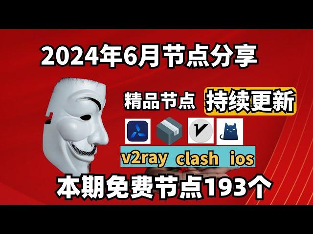 2024-06-23科学上网免费节点分享，193个，可看4K视频，v2ray/clash/支持Windows电脑/安卓/iPhone小火箭/MacOS WinXray免费上网ss/vmess节点分享