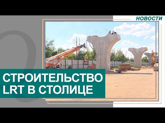 Строительство LRT возобновили в Нур Султане. Новости Qazaq TV