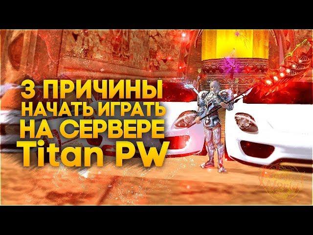 3 Причины начать играть на сервере TitanPW в Perfect World