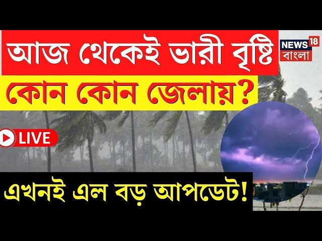 LIVE | Weather Update Today | আজ থেকেই ভারী বৃষ্টি কোন কোন জেলায়? এখনই এল বড় আপডেট! | Bangla News