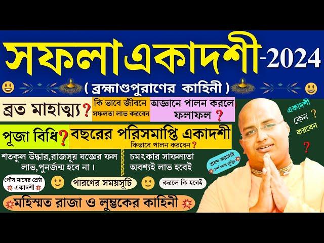 Saphala Ekadashi Vrat Mahatmya Katha 2024  bengali ISKCON || সফলা একাদশী মাহাত্ম্য ২০২৪|