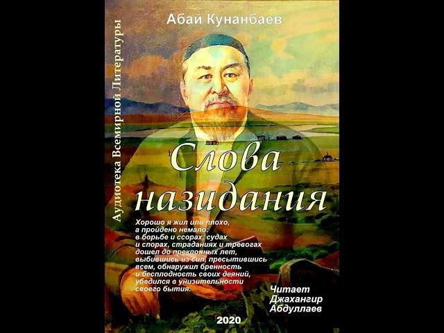 Слова назидания гл. 39-45 #Абай, #абайқұнанбаев, #аудиокнига, #audiobook