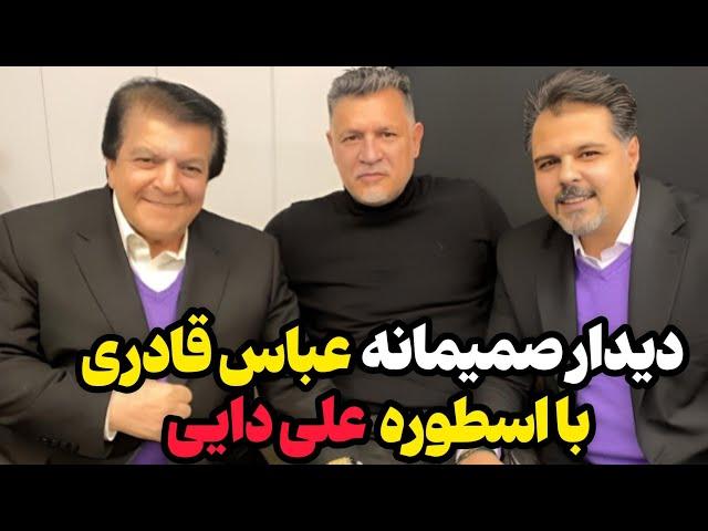 لحظات صمیمانه دیدار عباس قادری با علی دایی | علی دایی : حتما میام به کنسرت عباس قادری