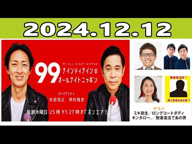 ナインティナインのオールナイトニッポン  2024.12.05 出演者 :ナインティナイン（岡村隆史・矢部浩之）　ゲスト：ミキ・昴生、キンタロー。、ロングコートダディ（堂前透・兎）