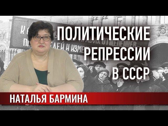 Политические репрессии в СССР