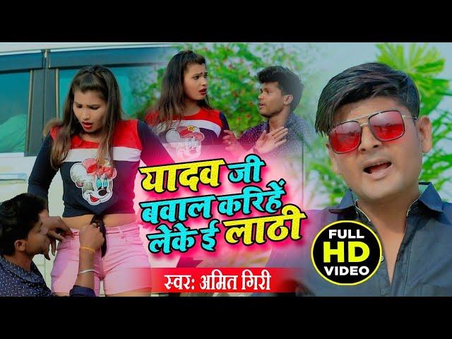 #Video Songs | यादव जी बवाल करिहें लेके लाठी | Amit Giri | Bhojpuri Video Song 2021 ||