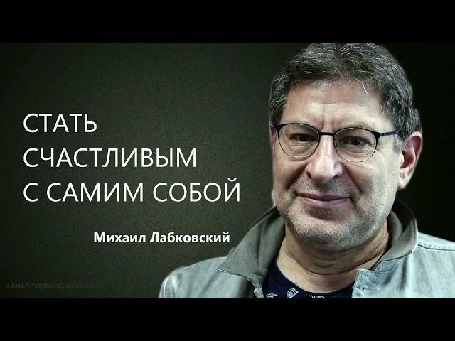 Стать счастливым с самим собой  Михаил Лабковский