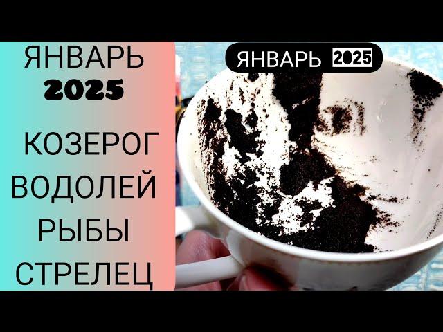  ЯНВАРЬ 2025 СТРЕЛЕЦ. КОЗЕРОГ. ВОДОЛЕЙ. РЫБЫ. СУДЬБОНОСНЫЕ ПЕРЕМЕНЫ Что ждёт Чем судьба порадует?