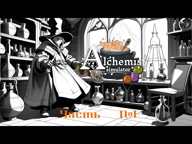 Alchemist Simulator - первое впечатление.