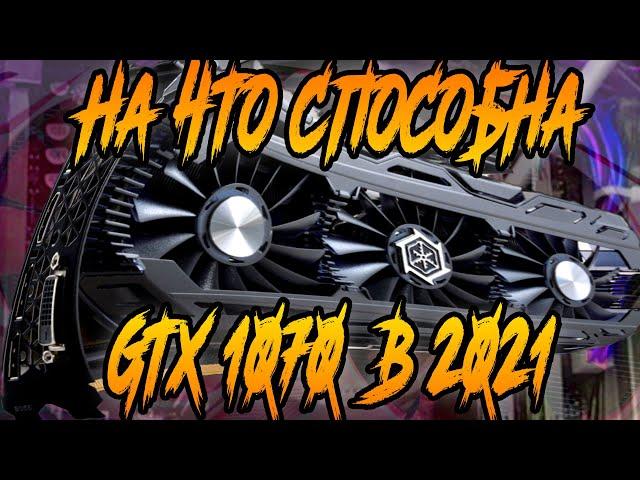 На что способна Nvidia GTX 1070 в 2021 gamming test  тест в играх