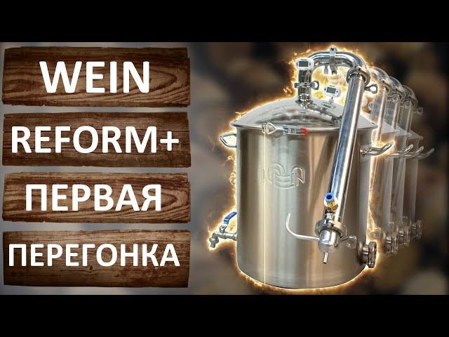 Wein ReForm +. Первая перегонка в режиме потстилл на новом самогонном аппарате компании Вейн.