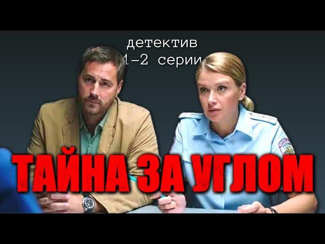 ЭТОТ ДЕТЕКТИВ ВЫ ЕЩЁ НЕ ВИДЕЛИ // Захватывающий детективный сериал "Тайна за углом", 1-2 серии