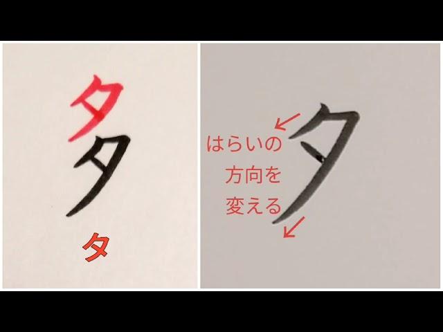 カタカナ「タ」の書き方（How to write Katakana “タ(ta)”）