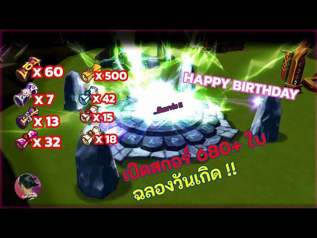 Summoners War : เปิดสกอร์ 680+ ใบ !! ฉลองวันเกิดให้ตัวเอง จะเกลือหรือไม่?