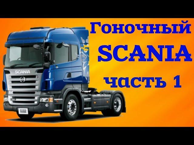 Тюнинг грузовика SCANIA своими руками. Тюнинг от Сами с усами