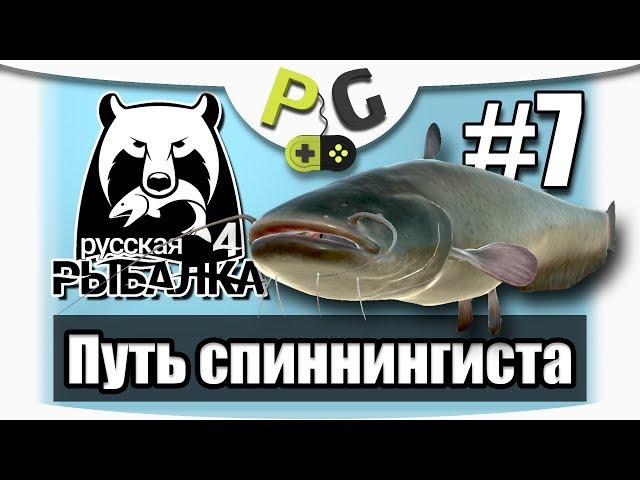 Русская Рыбалка 4 Путь Спиннингиста #7 | Potryasov Game | PG