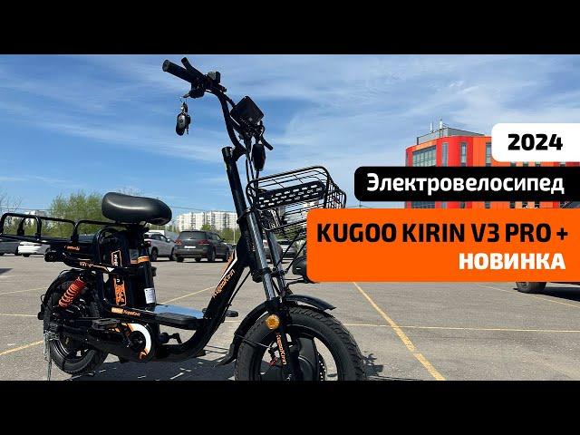 Новый курьерский Электровелосипед KUGOO KIRIN V3 PRO PLUS (новинка 2024) – ОБЗОР