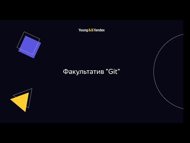 Факультатив "Git"