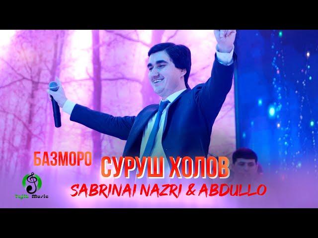 Суруш Холов дар туйи Сабринаи Назри ва Абдулло / Surush Kholov - Tuy Sabrinai Nazri