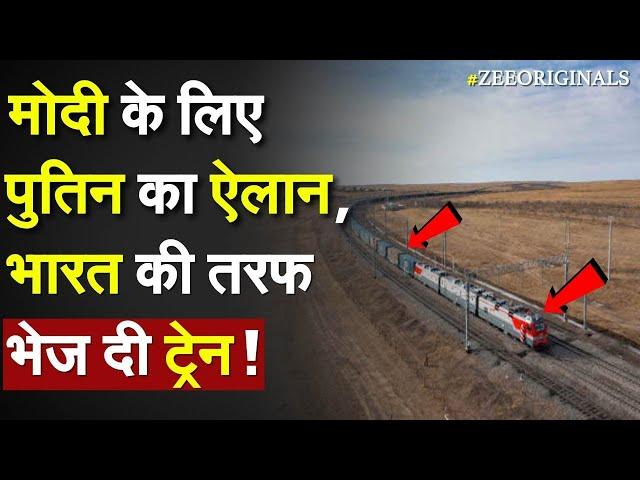 PM Modi के लिए Putin का ऐलान, Bharat की तरफ भेज दी ट्रेन | Russia Send Coal To India| INSTC