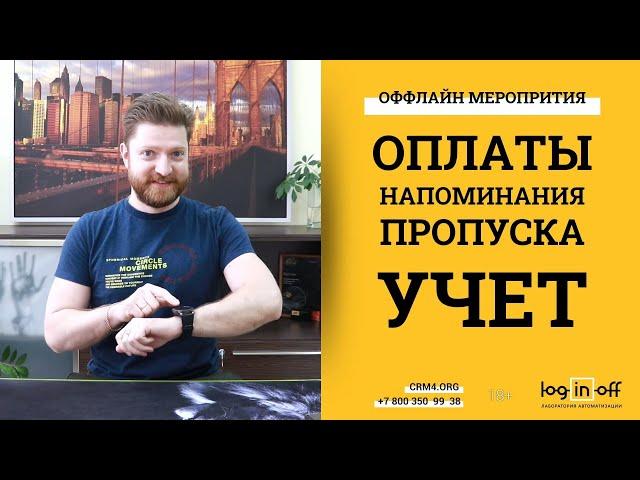 Автоматизация оффлайн мероприятий в Битрикс24.CRM .Регистрация,  Оплата, Уведомления, QR-Пропуска