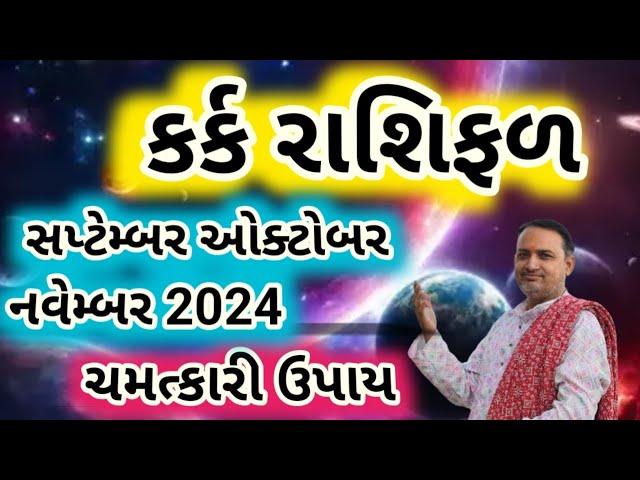 કર્ક રાશિફળ સપ્ટેમ્બર ઓક્ટોબર નવેમ્બર 2024 | kark Rashifal 2024 | Cancer 2024 In Gujarati