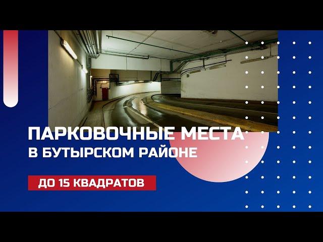 МАШИНО-МЕСТА В БУТЫРСКОМ РАЙОНЕ НА ПУБЛИЧНОМ ПРЕДЛОЖЕНИИ