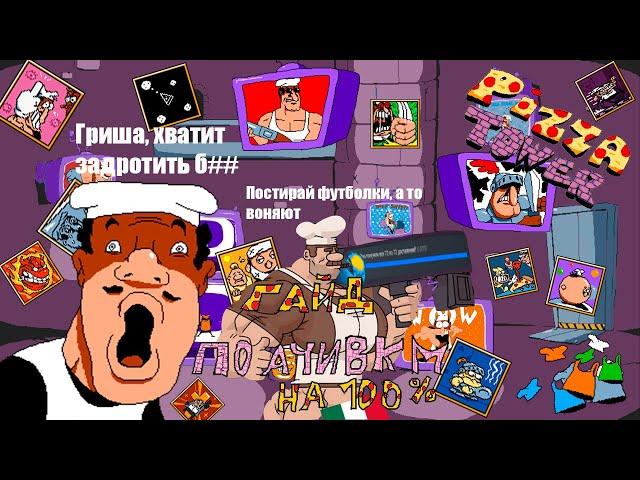 Pizza Tower - Гайд на 100% прохождение (Все достижения + Бонус)