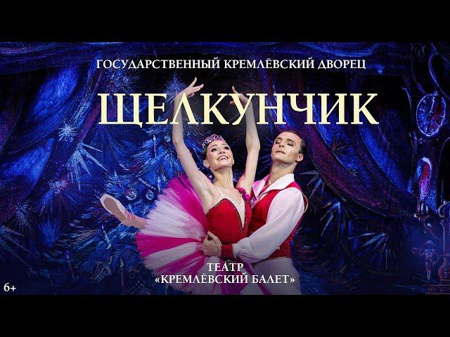 Щелкунчик. Спектакль театра «Кремлёвский балет».