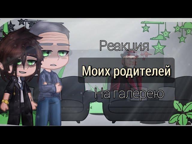 Реакция родителей на мою галерею//Parents reaction to my gallery