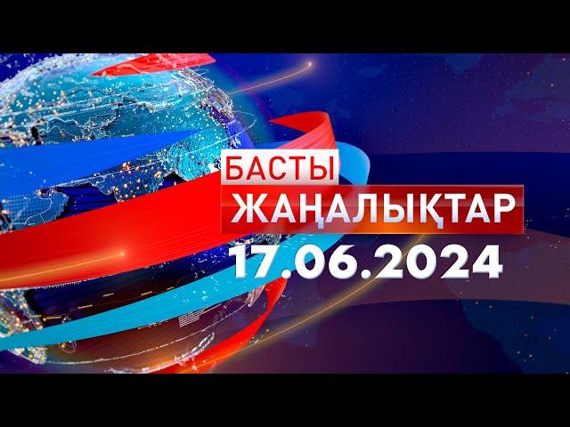 Басты Жаңалықтар  16.06.2024