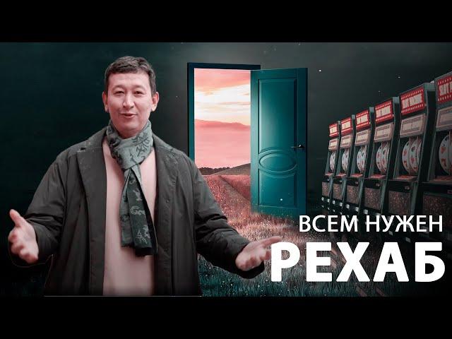 Всем нужен рехаб. Как лечат солевых, игроманов и алкоголиков