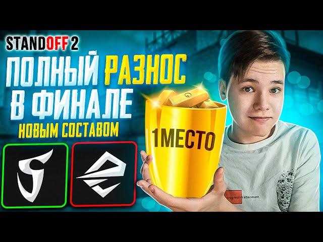 Новый СОСТАВ. Новый ФИНАЛ. Новая ПОБЕДА! (STANDOFF 2)