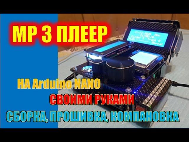 MP3 плеер на Arduino Nano своими руками. Сборка, компоновка, проектирование.