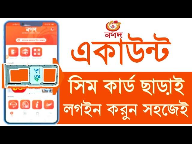 How to Use Nagad App Without Sim 2024 l সিম কার্ড ছাড়া নগদ লগইন ২০২৪ l Nagad Dual App Use