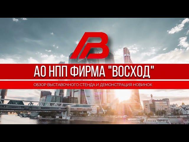 Обзор выставочного стенда "Восход" на "Modern Bakery" 2022