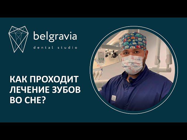  Как проходит лечение зубов во сне - показываем весь процесс