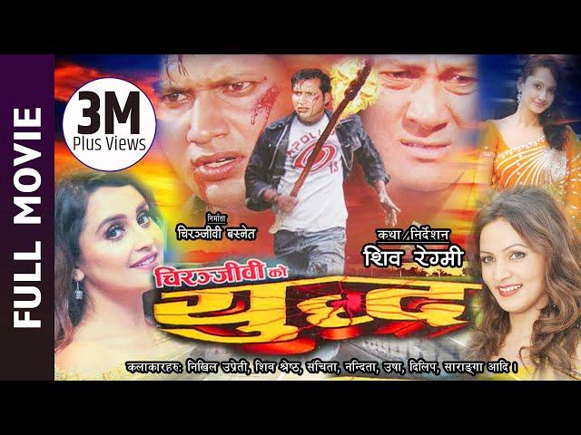 Superhit Nepali Full Movie "YUDDHA" || Ft. Nikhil Uprety, Shiva Shrestha, Dilip, Sanchita