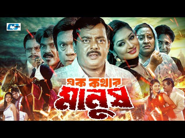 Ek Kothar Manush | এক কথার মানুষ | Dipjol | Racy | Miju Ahmed | Shakiba | Anowara | Bangla Movie