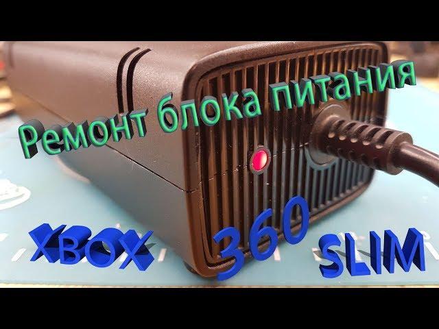 Ремонт блока питания XBOX 360 SLIM