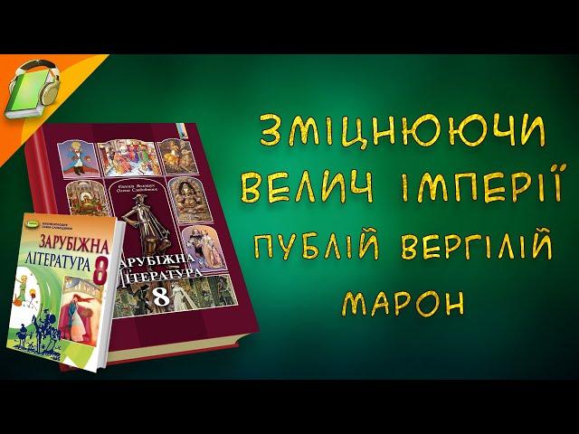 "Зміцнюючи велич імперії" Публій Вергілій Марон Зарубіжна (Світова) Література 8 клас Аудіокнига