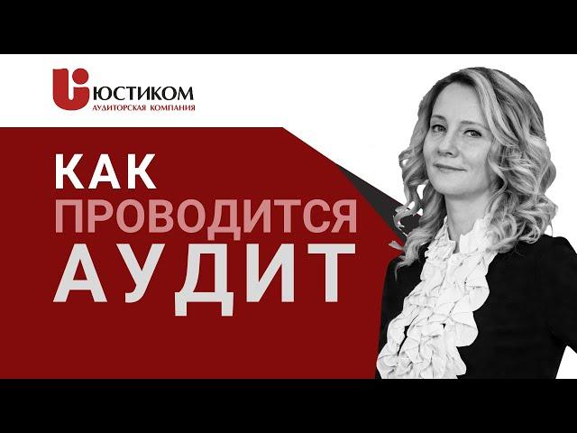 ОБЯЗАТЕЛЬНЫЙ АУДИТ ФИНАНСОВОЙ ОТЧЕТНОСТИ || Аудиторская проверка от ЮСТИКОМ