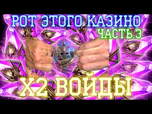 X2 VOIDS | THE MOUTH OF THIS CASINO Pt.3 | Raid shadow legends