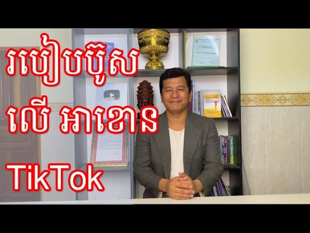 របៀបប៊ូស លើ អាខោន TikTok, How to boost video on TikTok